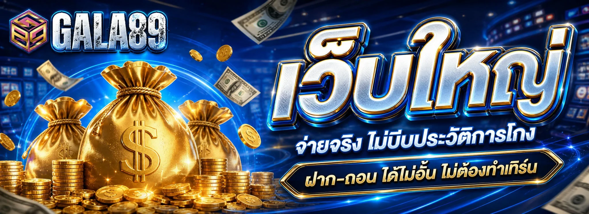 หน้าหลัก GALA89 เว็บตรงสล็อตและคาสิโนออนไลน์ครบวงจร